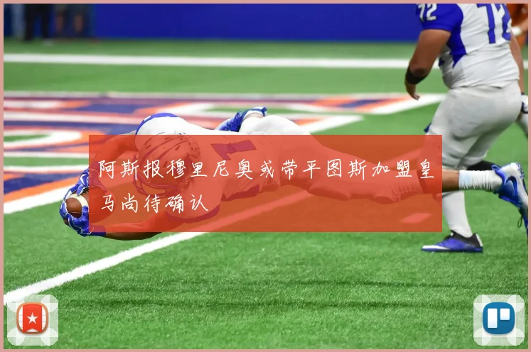 阿斯报穆里尼奥或带平图斯加盟皇马尚待确认