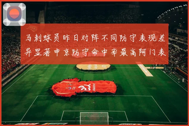 马刺球员昨日对阵不同防守表现差异显著申京防守命中率最高阿门表现低迷