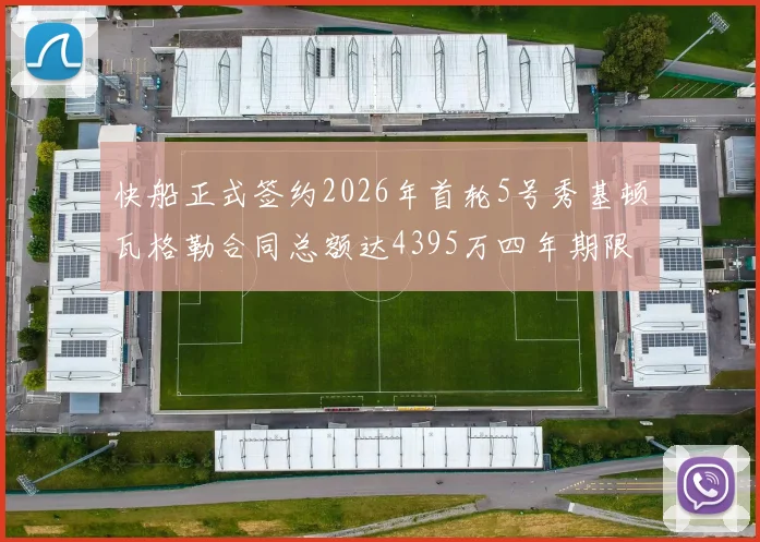 快船正式签约2026年首轮5号秀基顿瓦格勒合同总额达4395万四年期限