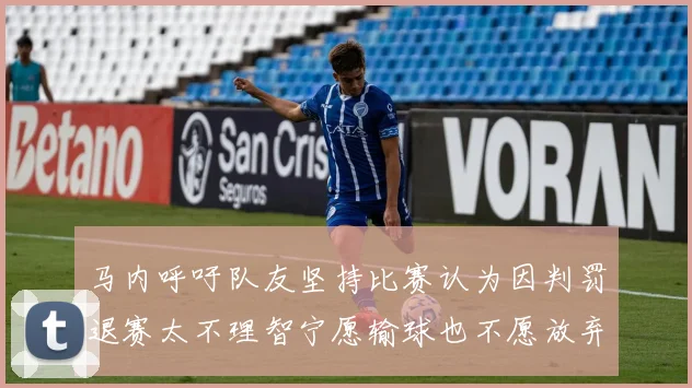 马内呼吁队友坚持比赛认为因判罚退赛太不理智宁愿输球也不愿放弃