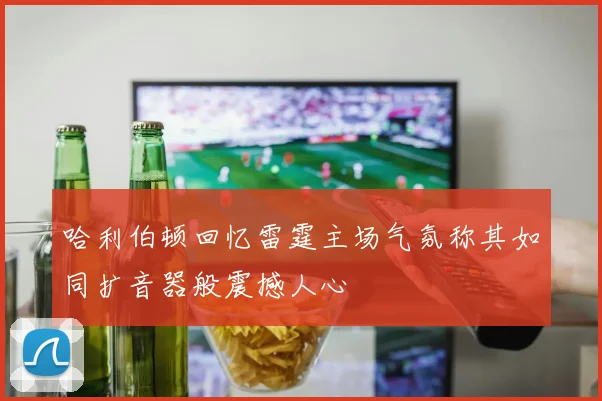 哈利伯顿回忆雷霆主场气氛称其如同扩音器般震撼人心